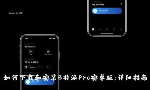如何下载和安装B特派Pro安卓版：详细指南