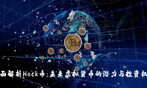 全面解析Hock币：未来虚拟货币的潜力与投资机会
