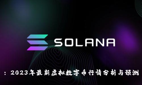 : 2023年最新虚拟数字币行情分析与预测