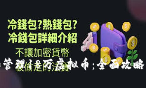 如何投资和管理18万虚拟币：全面攻略与风险控制