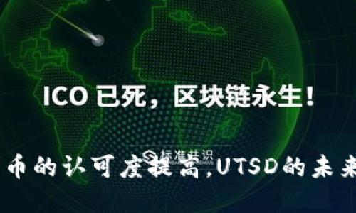 miaohaoUTSD虚拟币：深入分析与前景展望/miaohao
UTSD, 虚拟货币, 区块链, 投资机会/guanjianci

UTSD虚拟币概述
UTSD（Universal Tokenized Stable Dollar）是一种基于区块链技术的稳定币。其设计初衷是为了实现传统法币（如美元）价值的稳定，而这一目标主要是通过将其市场价格与美元挂钩来实现。与其他虚拟货币不同，UTSD的价格波动性较低，这使它在交易和转账等场景中更具吸引力。在当今经济环境中，越来越多的人选择使用稳定币进行交易，以规避传统加密货币价格波动带来的风险。

UTSD的创建背景可追溯到区块链技术的兴起以及金融市场对稳定币的需求。在过去的几年中，诸如Tether（USDT）和USD Coin（USDC）等稳定币已经在市场上取得了成功，激发了更多项目的开发。

UTSD的技术架构
UTSD的技术架构基于高性能的区块链平台，采用分布式账本技术，确保交易的透明性和安全性。其核心特点包括：
ul
    listrong去中心化：/strongUTSD并不依赖中央机构或银行进行管理，而是通过区块链网络上达成共识来验证和确认交易。/li
    listrong智能合约：/strongUTSD的许多功能是通过智能合约实现的，这使得交易过程更加自动化和高效。/li
    listrong透明性：/strong所有的交易记录都在区块链上公开可查，确保了交易的透明性与可追溯性。/li
/ul

UTSD的应用场景
UTSD在多个场景中找到了应用，包括但不限于以下几种：
ul
    listrong跨境支付：/strong通过使用UTSD，用户可以进行快速、安全、低成本的跨境交易，避免了传统支付方式的高费用和时间延迟。/li
    listrong交易所交易：/strong许多加密货币交易所采用UTSD作为交易对，用户可以使用UTSD进行套利、投资等。/li
    listrongDeFi应用：/strongUTSD可作为去中心化金融（DeFi）项目中的核心资产，用户可以通过质押、借贷等方式参与DeFi生态。/li
/ul

UTSD的风险及挑战
尽管UTSD作为稳定币的优势明显，但也面临着一系列风险与挑战，包括：
ul
    listrong市场竞争：/strong稳定币市场竞争激烈，必须确保UTSD能为用户提供优势，才能在众多竞争者中脱颖而出。/li
    listrong监管政策：/strong各国对虚拟货币的监管政策不断变化，可能对UTSD的运营造成影响。/li
    listrong技术安全：/strong虽然区块链技术被认为是安全的，但仍存在黑客攻击的风险，确保技术安全是UTSD面临的重要挑战。/li
/ul

UTSD的前景展望
随着区块链技术的不断发展和成熟，以及金融市场对稳定币需求的上升，UTSD未来具有广阔的市场前景。以下是几个关键因素：
ul
    listrong用户需求：/strong越来越多的用户需要一种稳定的数字货币来进行交易，这为UTSD的推广提供了市场动力。/li
    listrong技术进步：/strong随着区块链技术的进步，UTSD的技术架构也将不断，提升其交易效率和安全性。/li
    listrong合作伙伴关系：/strong与大型交易所及金融机构的合作将帮助UTSD扩大用户基础，提高市场认知度。/li
/ul

可能相关问题一：UTSD的购买及交易流程是怎样的？
购买和交易UTSD的流程相对简单，通常需要以下几个步骤：
ol
    listrong选择交易平台：/strong首先，用户需要选择一个支持UTSD的加密货币交易平台。常见平台包括币安（Binance）、Coinbase等。/li
    listrong注册账户：/strong在交易平台上注册账户，通常需要提供邮箱、手机号码及完成KYC（身份验证）等步骤。/li
    listrong充值金额：/strong访问平台后，用户可以通过银行转账、信用卡或其他加密货币充值法定货币。/li
    listrong购买UTSD：/strong充值完成后，用户可以在交易平台上找到UTSD，并选择相应的交易对进行购买。/li
    listrong安全存储：/strong购买后，建议用户将UTSD转至私有钱包进行安全存储，避免因交易平台被黑造成资产损失。/li
/ol

每一步都需要用户注意安全，确保在合法合规的框架下进行交易。通过不断的市场教育，用户对虚拟货币的理解也将逐渐加深，从而进一步推动UTSD的应用与普及。

可能相关问题二：UTSD与其他稳定币相比有何优势？
UTSD在众多稳定币中有其独特的优势，这些优势使得其在市场上具备一定的竞争力：
ul
    listrong安全性：/strongUTSD利用先进的区块链技术，具备高安全性，交易过程透明可追溯，降低了资金被盗风险。/li
    listrong访问性：/strongUTSD是全球可用的，用户无需担心货币兑换的问题，可以直接进行国际交易。/li
    listrong手续费低：/strong与传统银行转账相比，UTSD的交易手续费显著降低，尤其是在跨境支付方面，用户可节省大量成本。/li
    listrong技术升级：/strongUTSD承诺不断进行技术升级与创新，以保持其产品竞争力并响应用户需求。/li
/ul

这些优势表明了UTSD的潜力，但用户仍需仔细评估自身的需求与风险，选择合适的虚拟货币进行交易与投资。

可能相关问题三：UTSD的市场价格如何波动？
虽然UTSD的目标是保持与美元1:1的固定汇率，但其市场价格仍然会受到多种因素的影响：
ul
    listrong市场需求：/strong用户对UTSD的需求量会直接影响其市场价格，当需求上升时，可能会导致价格略微上扬。/li
    listrong供应量：/strongUTSD的供应量与流通量情况也会影响其市场价格，若市场上流通的UTSD数量增加，可能会导致价格下滑。/li
    listrong市场情绪：/strong投资者对市场的整体情绪、新闻报道或政策变动等信息都会影响其交易决策，从而影响价格波动。/li
/ul

尽管其价格波动相对较小，但用户仍需谨慎，保持对市场动态的关注，以做出及时的交易决策。

可能相关问题四：UTSD的未来发展趋势是什么？
随着技术的进步和市场的变化，UTSD未来的发展趋势可以总结为几个方面：
ul
    listrong更多的应用场景：/strongUTSD将不断被引入新的应用场景，比如供应链金融、保险等行业，推动传统行业的数字化转型。/li
    listrong国际化进程：/strongUTSD作为全球性质的稳定币，未来在国际市场上的渗透率将进一步提高，参与更多的国际金融交易。/li
    listrong用户体验提升：/strong不断用户体验，减少交易时间，提高交易效率，将是未来发展的关键方向。/li
    listrong政策适应性：/strongUTSD还需密切关注各国政府的政策发展，保持与监管环境的适应性，进而确保其长期稳定发展。/li
/ul

总体来看，UTSD的未来充满机遇，适应市场与技术变化的能力将决定其在稳定币领域内的地位。

综合一系列因素，UTSD作为一种新兴的虚拟币，其背后的技术与理念正在重新定义我们对货币的理解。尽管面临挑战与不确定性，但其发展的潜力仍然不可忽视，随着全球对数字货币的认可度提高，UTSD的未来将更加光明。