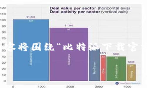 注意：由于我无法提供直接的下载链接或者外部链接，以下内容将围绕“比特派下载官方下载链接”进行详细介绍，同时提供相关的策略及问题解答。

比特派客户端下载及使用指南：获取官方下载链接