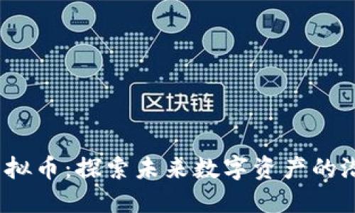 : Nemo虚拟币：探索未来数字资产的潜力与价值