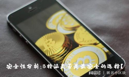 安全性分析：B特派是否是最安全的选择？