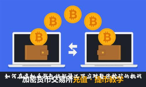 如何在虚拟币钱包被锁情况下应对暂停挖矿的挑战