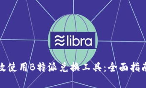 如何有效使用B特派兑换工具：全面指南与技巧
