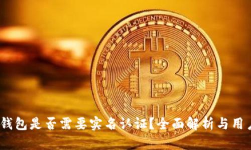  b特派钱包是否需要实名认证？全面解析与用户指南 