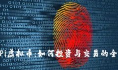 SpacePi虚拟币：如何投资与交易的全面指南