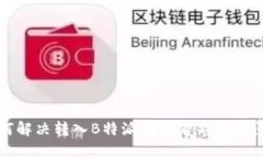 如何解决转入B特派的币看不到的问题