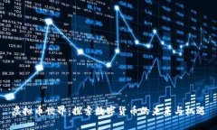 虚拟币世界：探索数字货币的未来与机遇