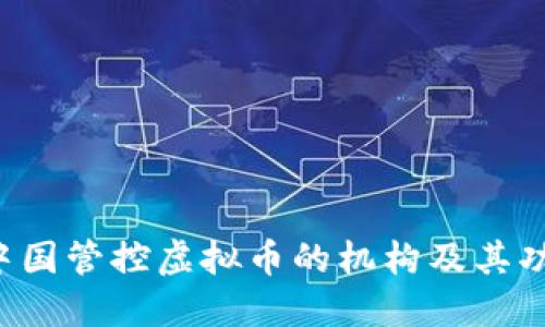 jiaoti中国管控虚拟币的机构及其功能详解