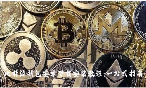 比特派钱包安卓下载安装教程：一站式指南