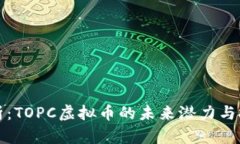 深入解析：TOPC虚拟币的未来潜力与投资价值
