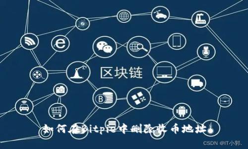 如何在Bitpie中删除收币地址