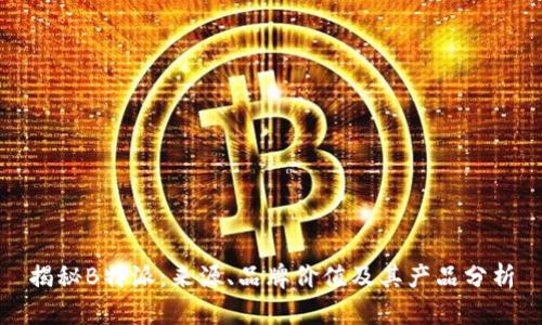 揭秘B特派：来源、品牌价值及其产品分析