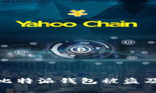 如何防范比特派钱包被盗及应对措施