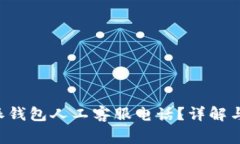 如何联系B特派钱包人工客服电话？详解与常见问