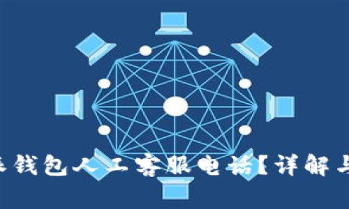 如何联系B特派钱包人工客服电话？详解与常见问题解答