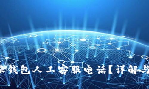 如何联系B特派钱包人工客服电话？详解与常见问题解答