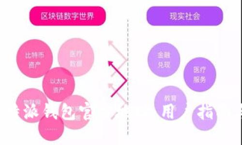 如何找到b特派钱包官方地址：用户指南与安全提示