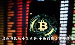 虚拟钱包的币怎么买：全面指南与实用技巧