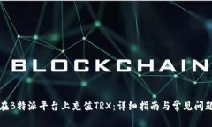 如何在B特派平台上充值TRX：详细指南与常见问题