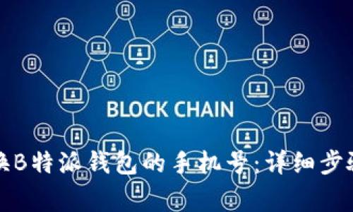 如何顺利更换B特派钱包的手机号：详细步骤与注意事项