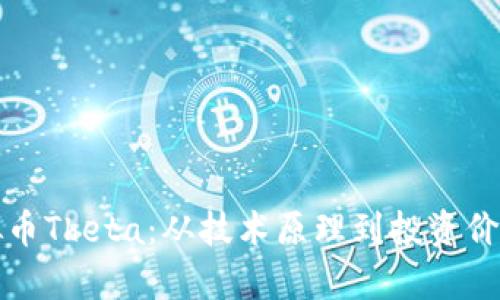 全面探索虚拟币Theta：从技术原理到投资价值的全景分析