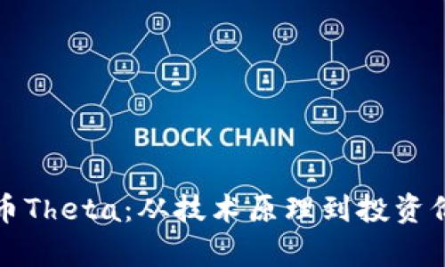 全面探索虚拟币Theta：从技术原理到投资价值的全景分析