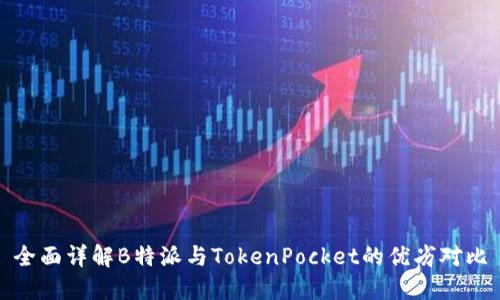 全面详解B特派与TokenPocket的优劣对比