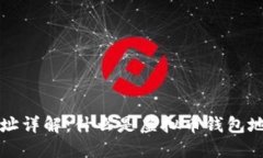 虚拟币钱包地址详解：什么是虚拟币钱包地址及