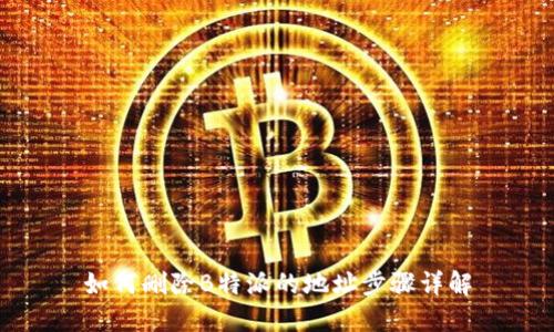 如何删除B特派的地址步骤详解