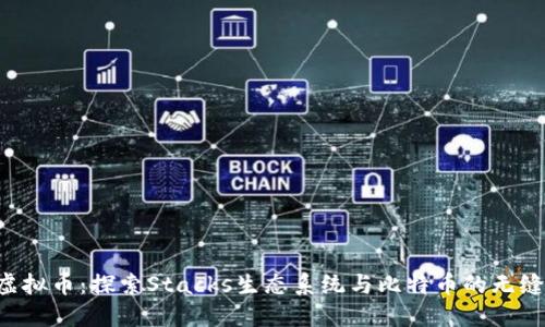 STX虚拟币：探索Stacks生态系统与比特币的无缝连接
