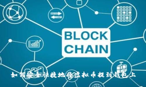 如何安全快捷地将虚拟币提到钱包上