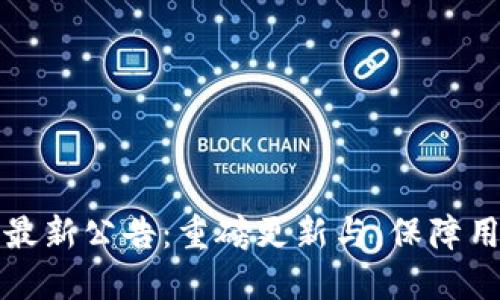 比特派钱包最新公告：重磅更新与，保障用户资产安全