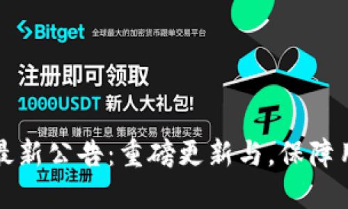 比特派钱包最新公告：重磅更新与，保障用户资产安全