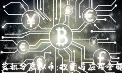 深蓝积分虚拟币：投资与应用全解析