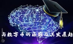 虚拟币与数字币的区别及其发展趋势解析