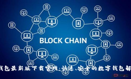 b特派钱包最新版下载官网：快速、安全的数字钱包解决方案