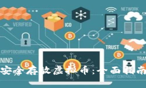 如何在币安安全存放虚拟币：全面指南与实用技巧