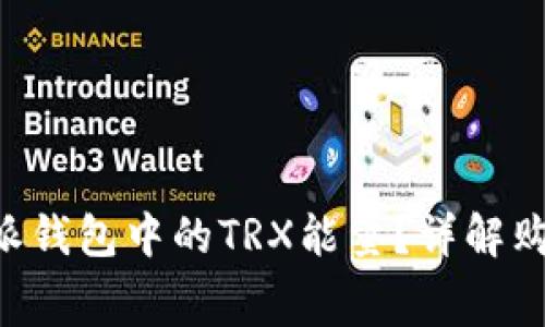 如何购买B特派钱包中的TRX能量？详解购买流程与费用