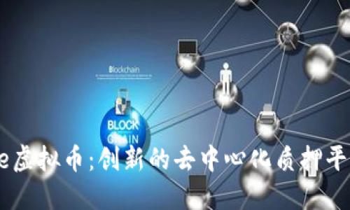 深入了解Pstake虚拟币：创新的去中心化质押平台与其潜在价值