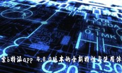 探索b特派app 4.8.0版本的全新特性与使用体验
