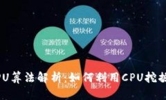 虚拟币CPU算法解析：如何利用CPU挖掘加密货币