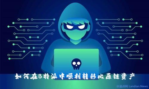 如何在B特派中顺利转移比原链资产