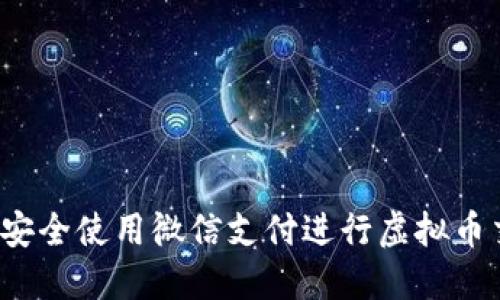 如何安全使用微信支付进行虚拟币交易？