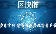 Bitpie安卓官网：安全便捷的数字资产管理平台