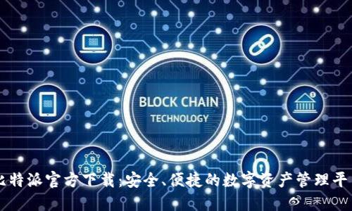 比特派官方下载：安全、便捷的数字资产管理平台