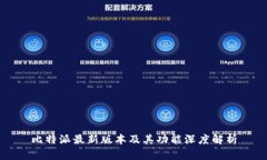 比特派最新版本及其功能深度解析