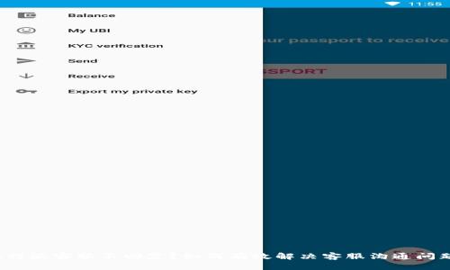b特派客服不回复？如何有效解决客服沟通问题